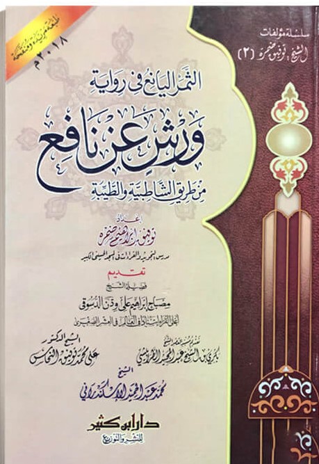 الثمر اليانع في رواية ورش عن نافع