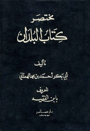 مختصر كتاب البلدان