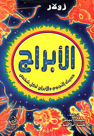 حديث النجوم والأبراج لكل شخص