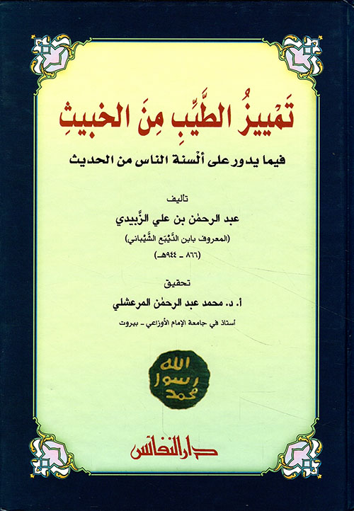 تمييز الطيب من الخبيث فيما يدور على السنة الناس من الحديث