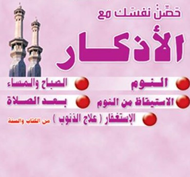 مطوية حصن نفسك مع الأذكار