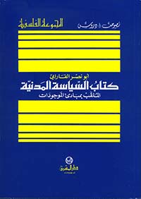 كتاب السياسة المدنية الملقب بمبادئ الموجودات