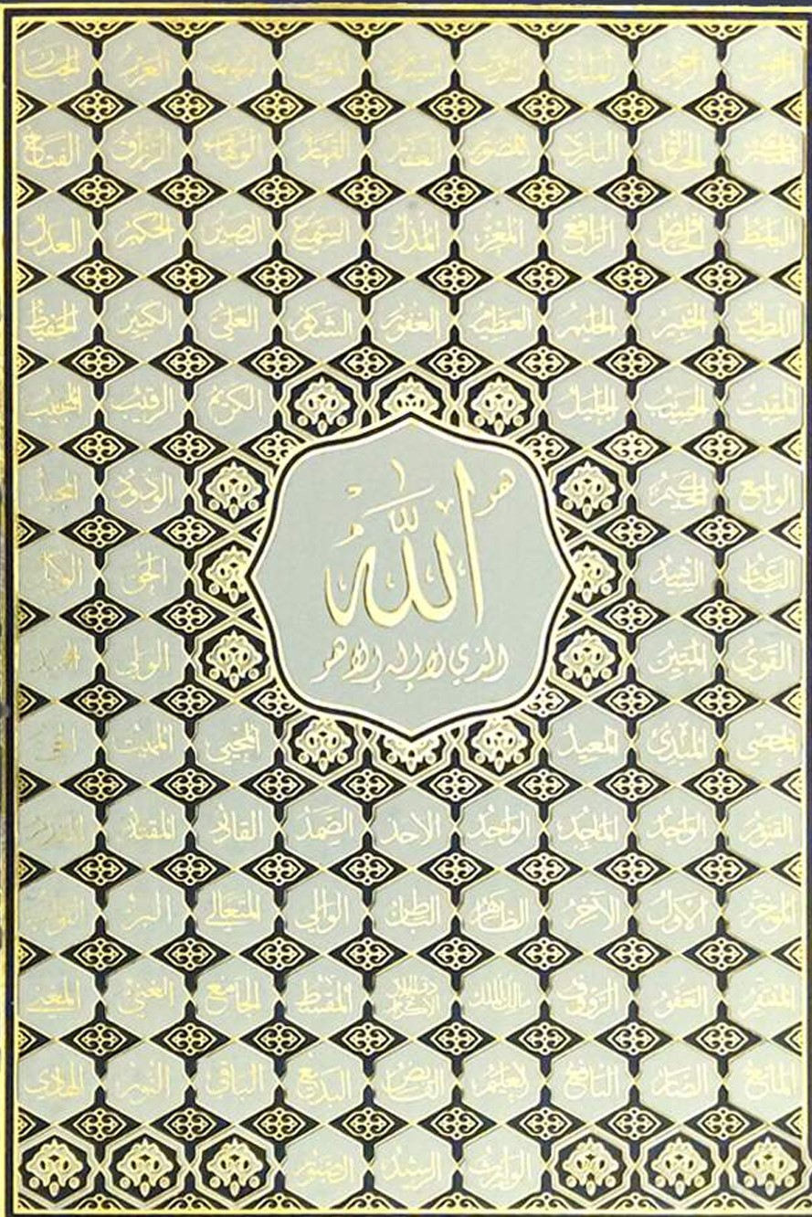 مصحف اسماء الله الحسنى