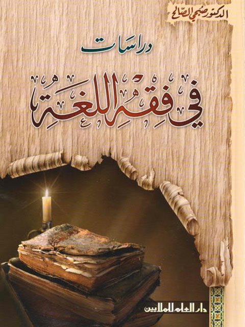دراسات في فقة اللغة