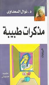 مذكرات طبيبة ط مدبولي