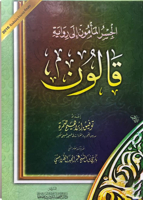 الجسر المأمون الى رواية قالون