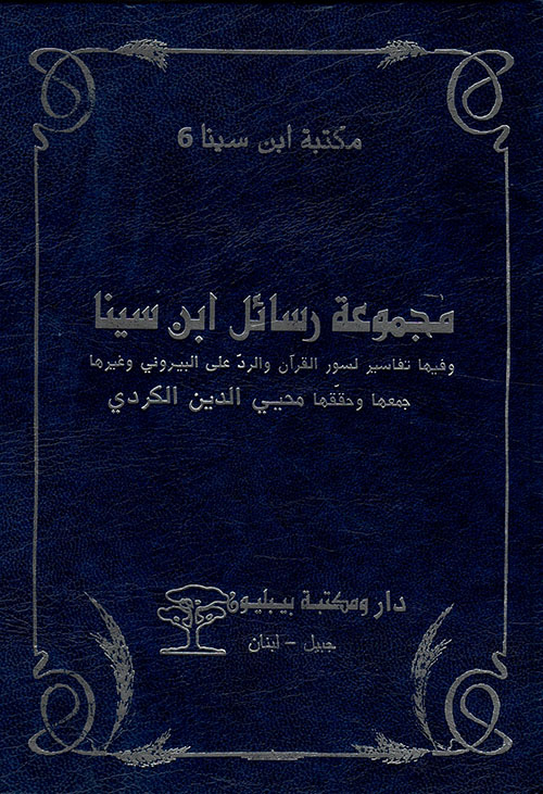 مجموعة رسائل ابن سينا ​​وفيها تفاسير لسور القرآن والرد على البيروني وغيرها