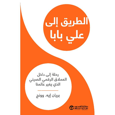 الطريق إلى علي بابا