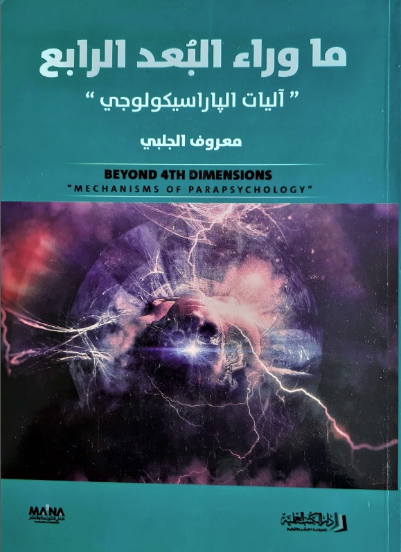 ما وراء البعد الرابع "آليات الباراسيكولوجي"