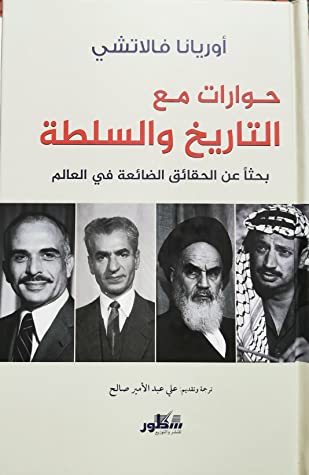 حوارات مع التاريخ والسلطة: بحثا عن الحقائق الضائعة في العالم