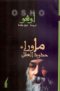 ما وراء حدود العقل