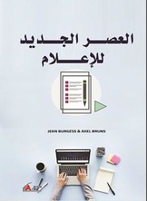 العصر الجديد للإعلام