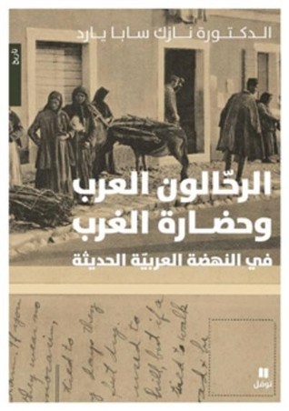 الرحالون العرب وحضارة الغرب في النهضة العربية الحديثة