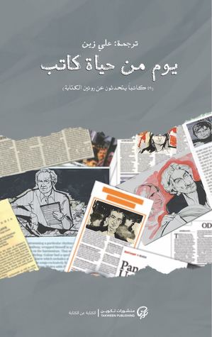 يوم من حياة كاتب