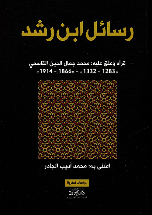 رسائل ابن رشد للعلامة أبي الوليد محمد بن رشد