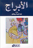 الابراج - نزها روفائيل