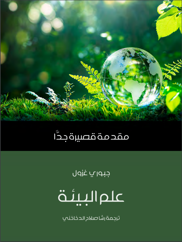 علم البيئة مقدمة قصيرة جدًا