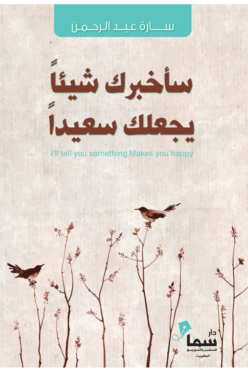 سأخبرك شيئا يجعلك سعيدا