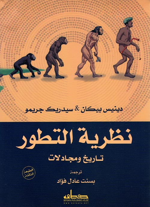 نظرية التطور- دينيس بيكان
