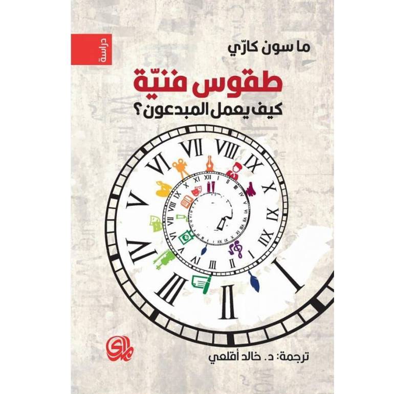 الطقوس فنية كيف يعمل المبدعون