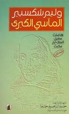 المآسي الكبرى