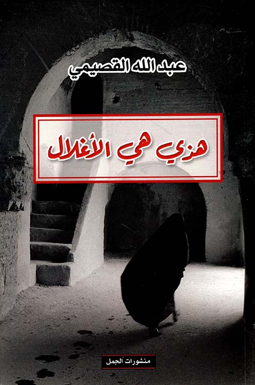 هذه هي الأغلال