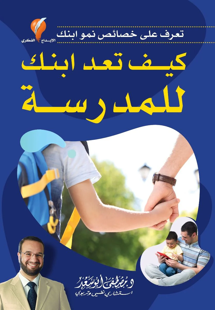 كيف تعد ابنك إلى المدرسة