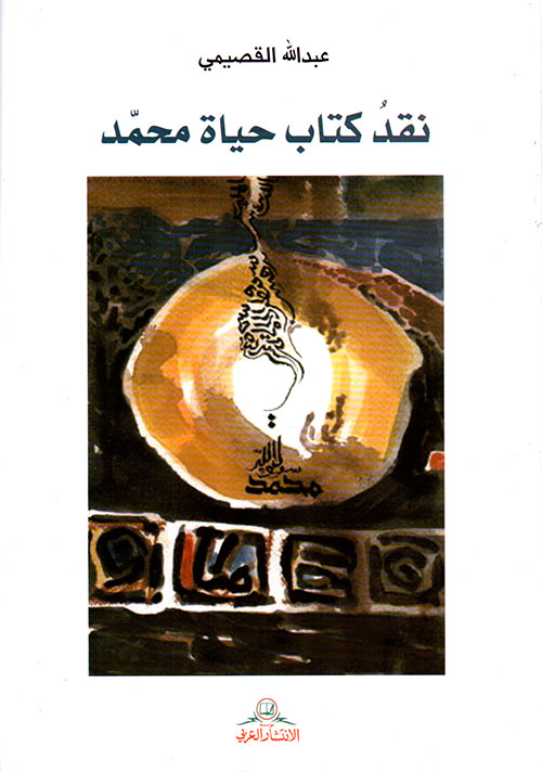 نقد كتاب حياة محمد