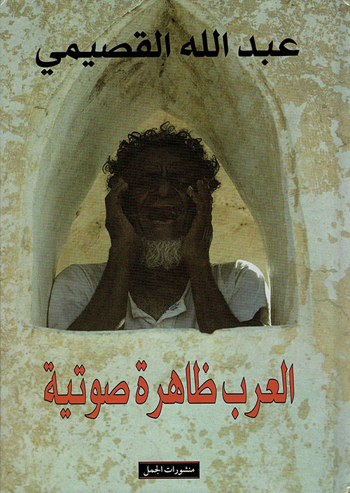العرب ظاهرة صوتية