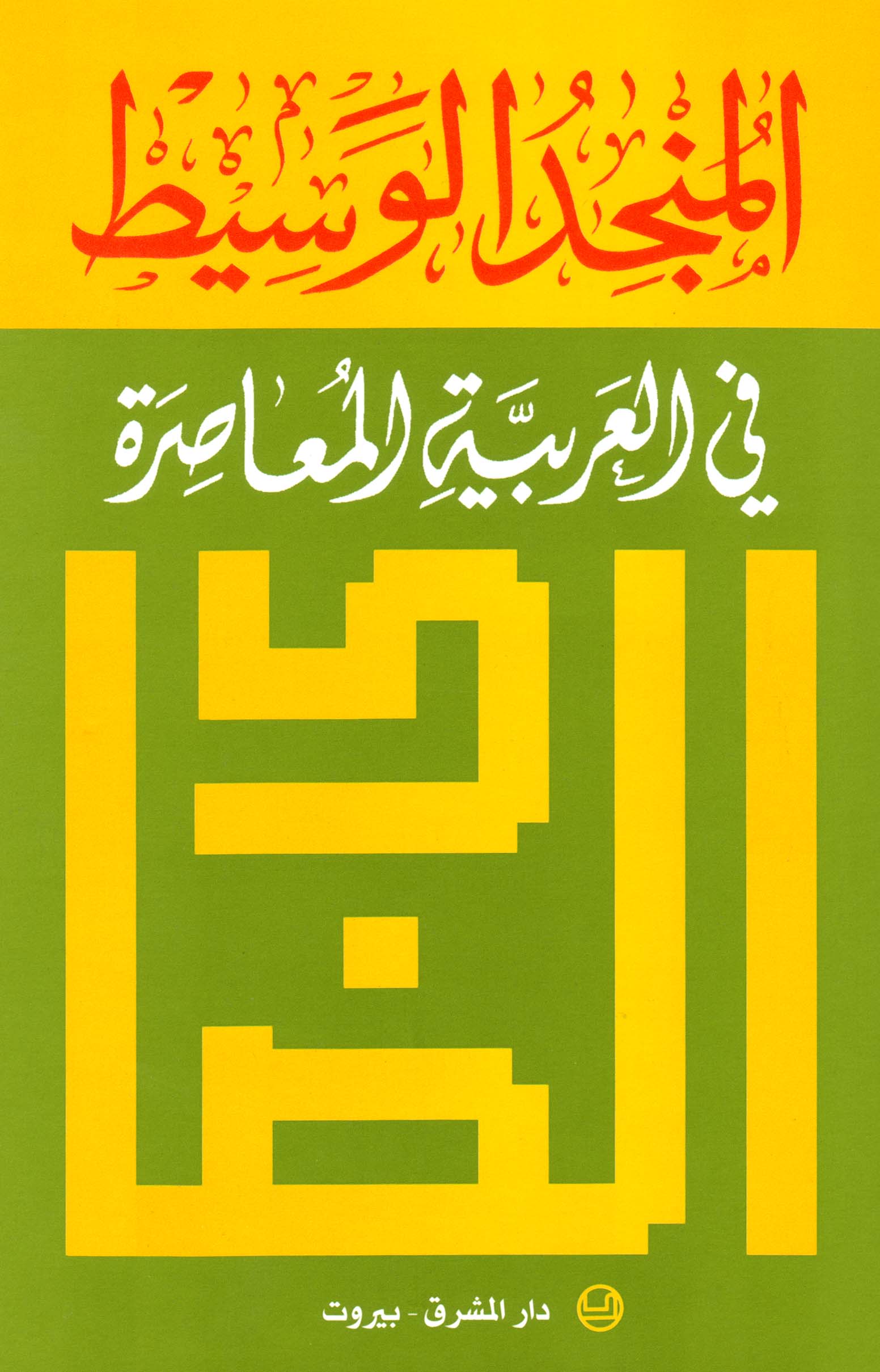 المنجد الوسيط في العربية المُعاصرة