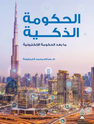 الحكومة الذكية ما بعد الحكومة الالكترونية‎