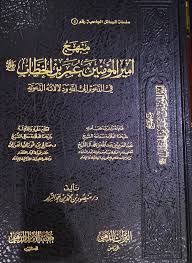 منهج امير المؤمنين عمر بن الخطاب