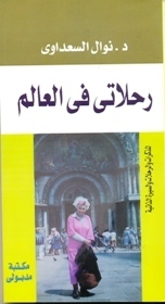 رحلاتي حول العالم ط مدبولي