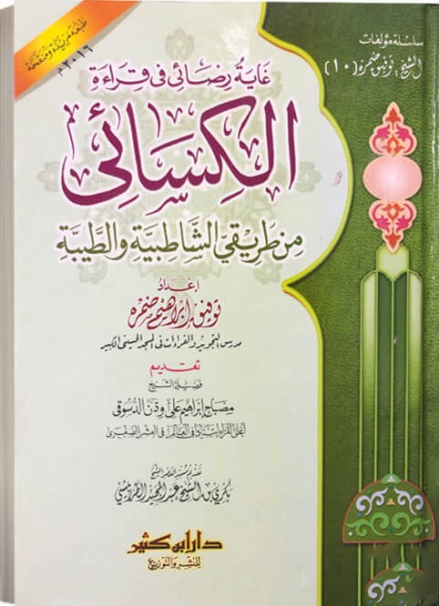 غاية رضائى فى قراءة الكسائى