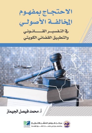 الاحتجاج بمفهوم المخالفة الاصولي