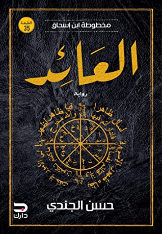 مخطوطة ابن سحاق - الجزء الثالث العائد