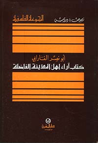 كتاب آراء أهل المدينة الفاضلة