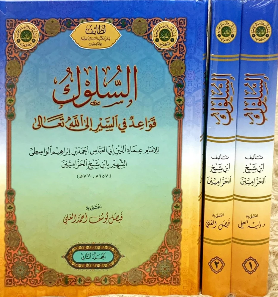 السلوك  قواعد السير الي الله 1/2