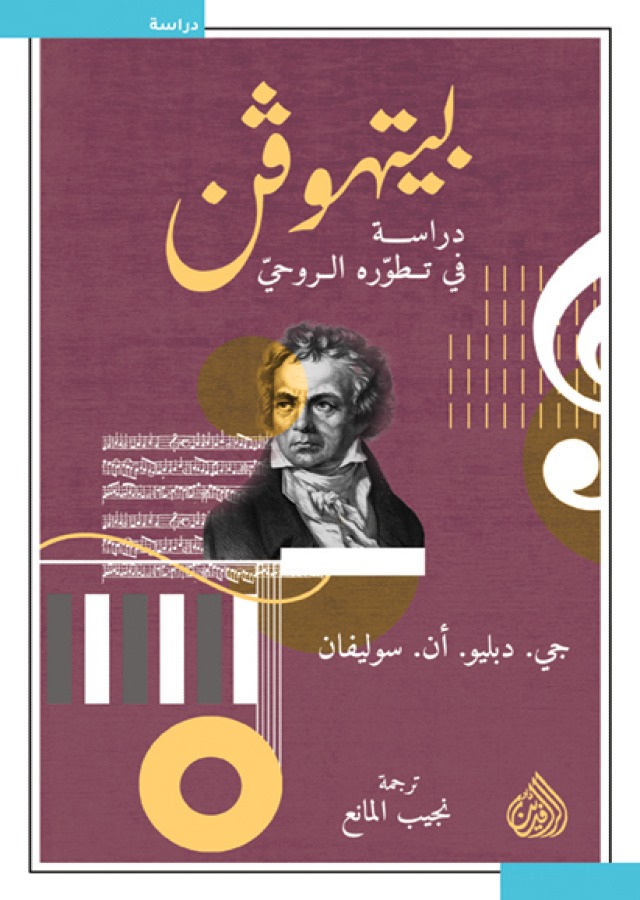بيتهوفن دراسة في تطوره الروحي