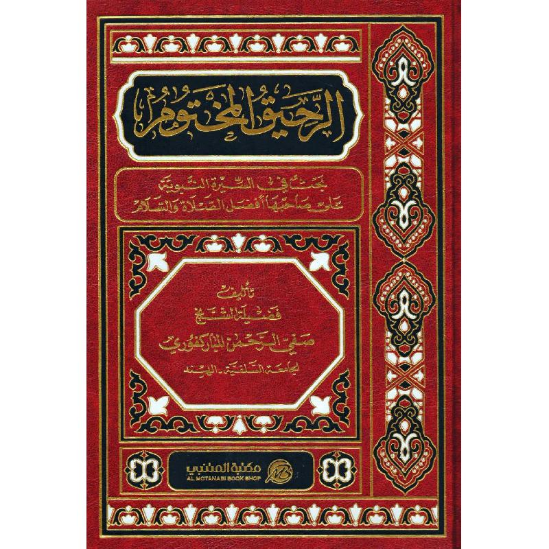 الرحيق المختوم ط المتنبي