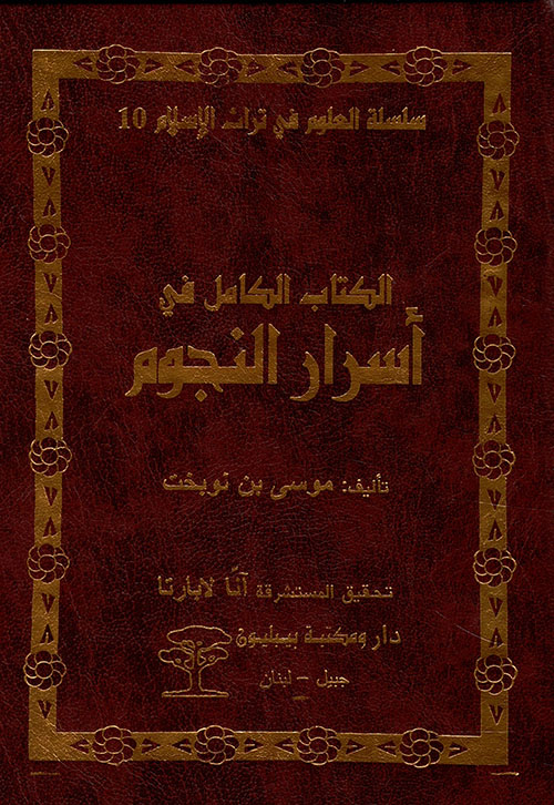 الكتاب الكامل في أسرار النجوم