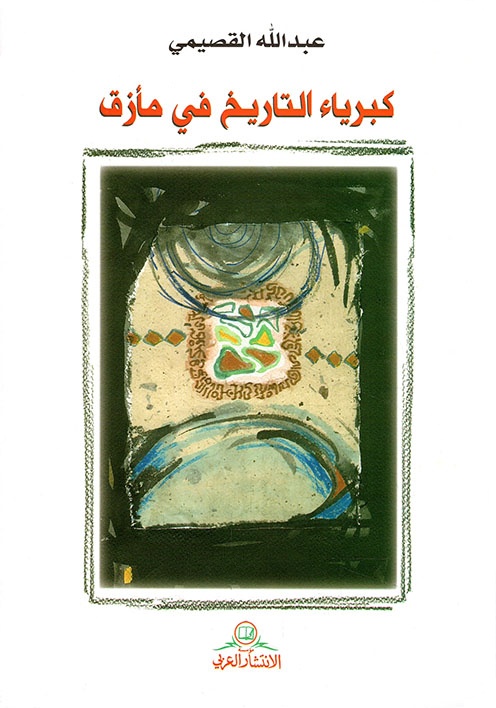 كبرياء التاريخ في مأزق